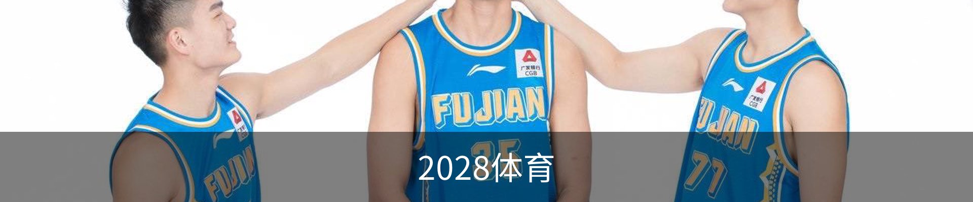 2028体育
